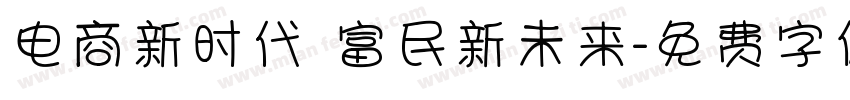 电商新时代 富民新未来字体转换